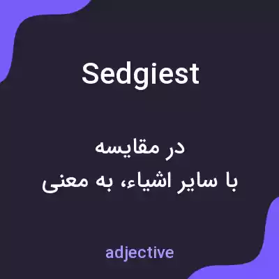 معنی sedgiest به فارسی معنی sedgiest به فارسی