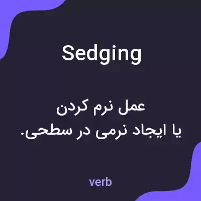 معنی sedging به فارسی معنی sedging به فارسی