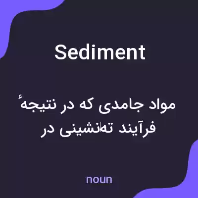 معنی sediment به فارسی معنی sediment به فارسی