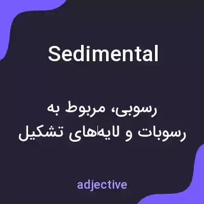 معنی sedimental به فارسی