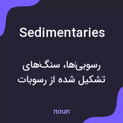 معنی sedimentaries به فارسی
