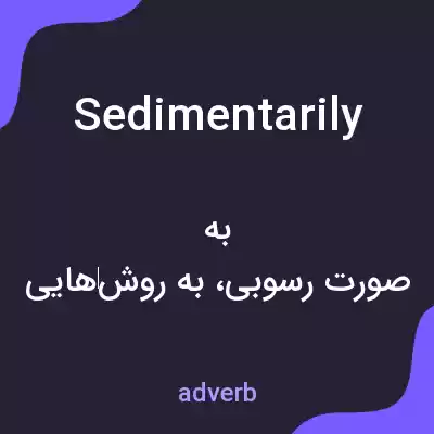 معنی sedimentarily به فارسی معنی sedimentarily به فارسی