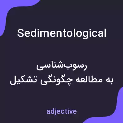 معنی sedimentological به فارسی معنی sedimentological به فارسی