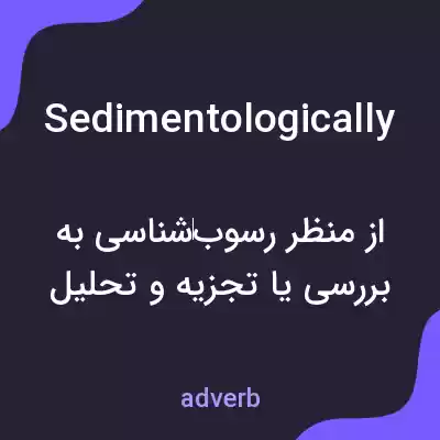 معنی sedimentologically به فارسی معنی sedimentologically به فارسی