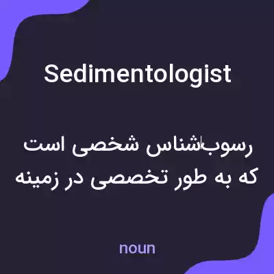 معنی sedimentologist به فارسی معنی sedimentologist به فارسی
