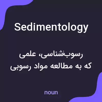 معنی sedimentology به فارسی معنی sedimentology به فارسی