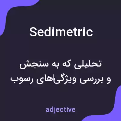 معنی sedimetric به فارسی معنی sedimetric به فارسی