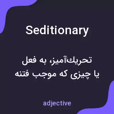 معنی seditionary به فارسی معنی seditionary به فارسی