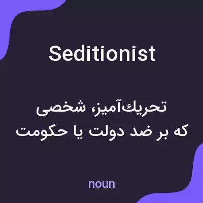معنی seditionist به فارسی معنی seditionist به فارسی