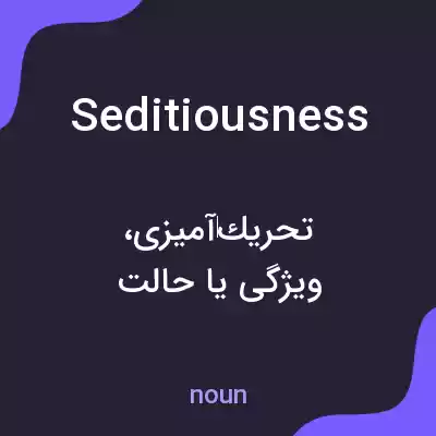 معنی seditiousness به فارسی معنی seditiousness به فارسی