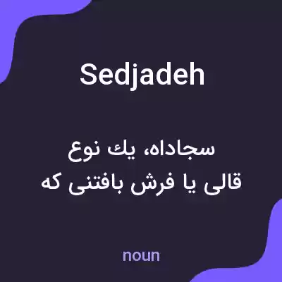 معنی sedjadeh به فارسی معنی sedjadeh به فارسی