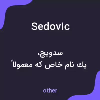معنی sedovic به فارسی معنی sedovic به فارسی