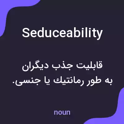 معنی seduceability به فارسی معنی seduceability به فارسی