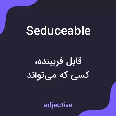 معنی seduceable به فارسی معنی seduceable به فارسی