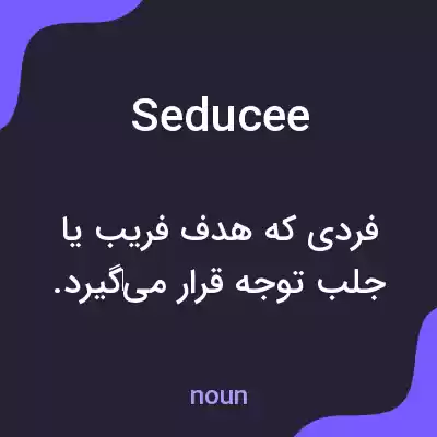 معنی seducee به فارسی