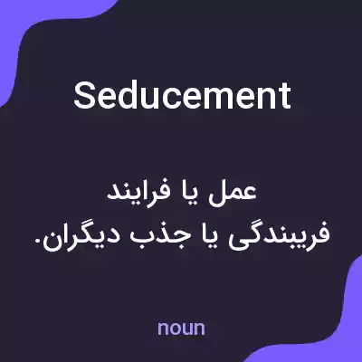 معنی seducement به فارسی معنی seducement به فارسی