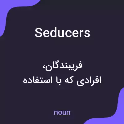 معنی seducers به فارسی
