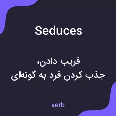معنی seduces به فارسی معنی seduces به فارسی