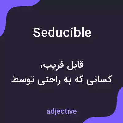 معنی seducible به فارسی معنی seducible به فارسی