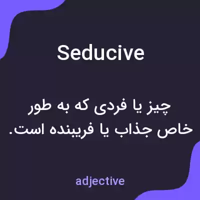 معنی seducive به فارسی معنی seducive به فارسی