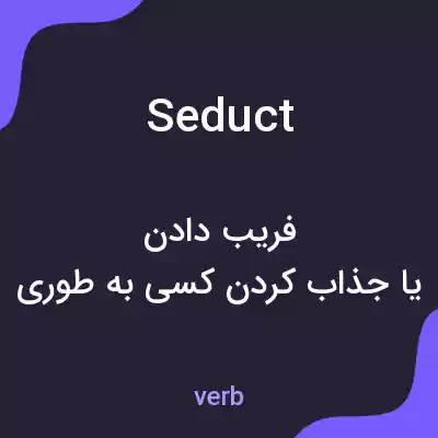 معنی seduct به فارسی معنی seduct به فارسی