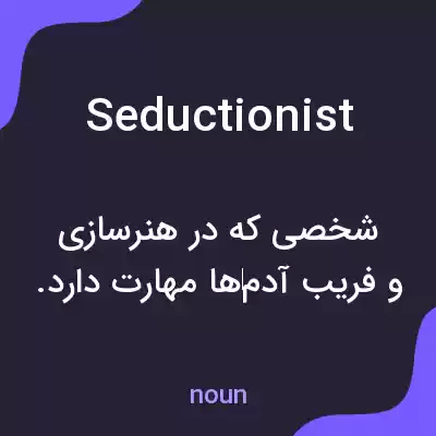 معنی seductionist به فارسی معنی seductionist به فارسی