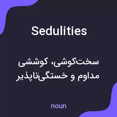 معنی sedulities به فارسی