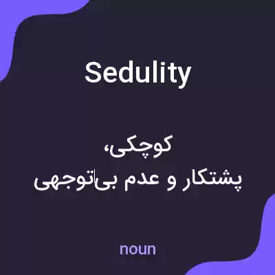 معنی sedulity به فارسی معنی sedulity به فارسی
