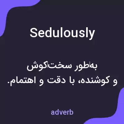 معنی sedulously به فارسی معنی sedulously به فارسی