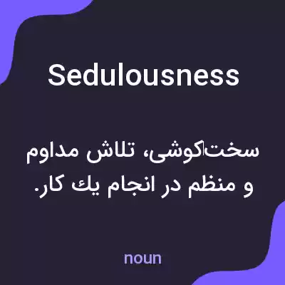 معنی sedulousness به فارسی معنی sedulousness به فارسی