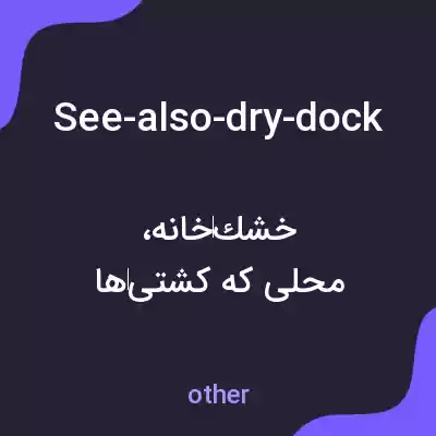 معنی see-also-dry-dock به فارسی معنی see-also-dry-dock به فارسی