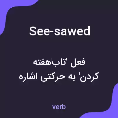 معنی see-sawed به فارسی معنی see-sawed به فارسی