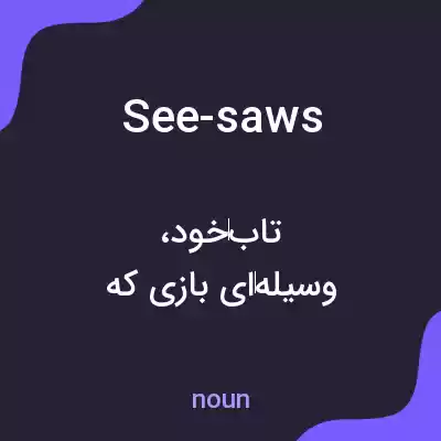 معنی see-saws به فارسی