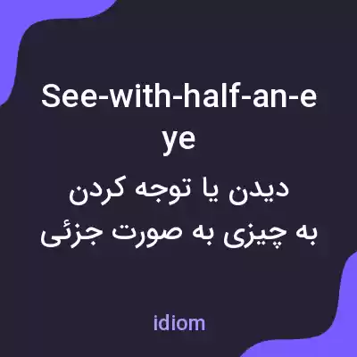 معنی see-with-half-an-eye به فارسی معنی see-with-half-an-eye به فارسی