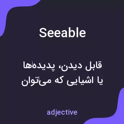 معنی seeable به فارسی معنی seeable به فارسی