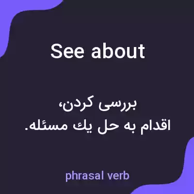 معنی see about به فارسی معنی see about به فارسی