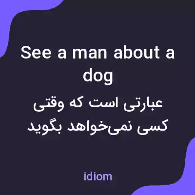 معنی see a man about a dog به فارسی