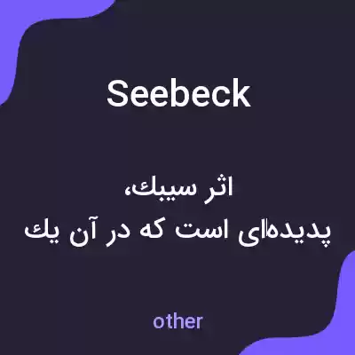 معنی seebeck به فارسی معنی seebeck به فارسی