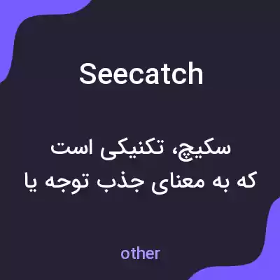 معنی seecatch به فارسی معنی seecatch به فارسی