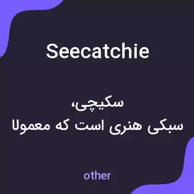 معنی seecatchie به فارسی