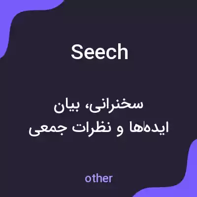 معنی seech به فارسی معنی seech به فارسی