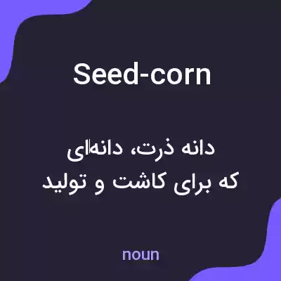 معنی seed-corn به فارسی معنی seed-corn به فارسی