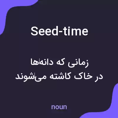 معنی seed-time به فارسی