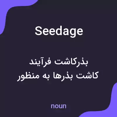 معنی seedage به فارسی معنی seedage به فارسی