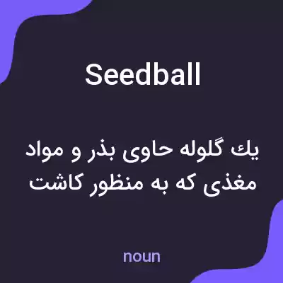 معنی seedball به فارسی معنی seedball به فارسی