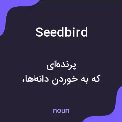 معنی seedbird به فارسی معنی seedbird به فارسی