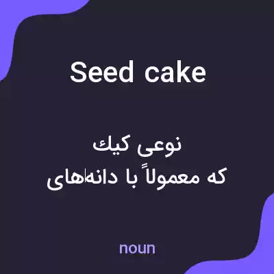 معنی seed cake به فارسی معنی seed cake به فارسی