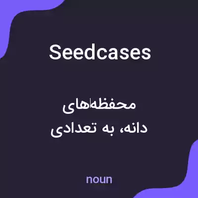 معنی seedcases به فارسی معنی seedcases به فارسی