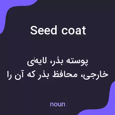 معنی seed coat به فارسی معنی seed coat به فارسی