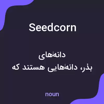 معنی seed corn به فارسی معنی seed corn به فارسی